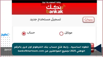 خطوة أساسية.. رابط فتح حساب بنك الخرطوم أون لاين بالرقم الوطني 2025 لجميع المواطنين من bankofkhartoum.com